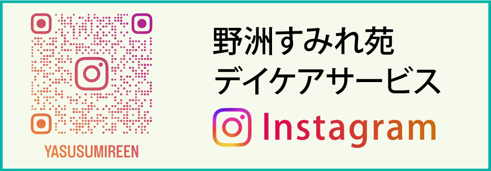 インスタグラムデイケア