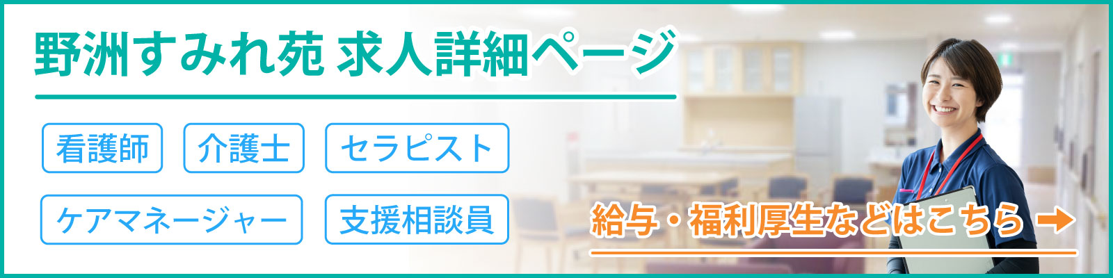 野洲すみれ苑求人