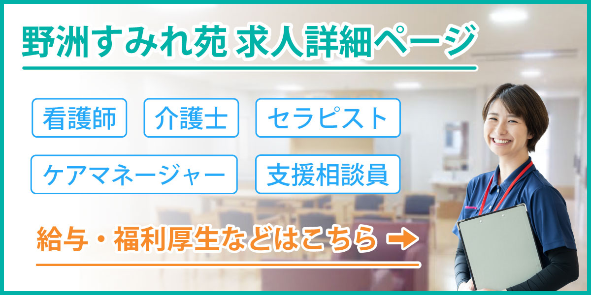 野洲すみれ苑求人