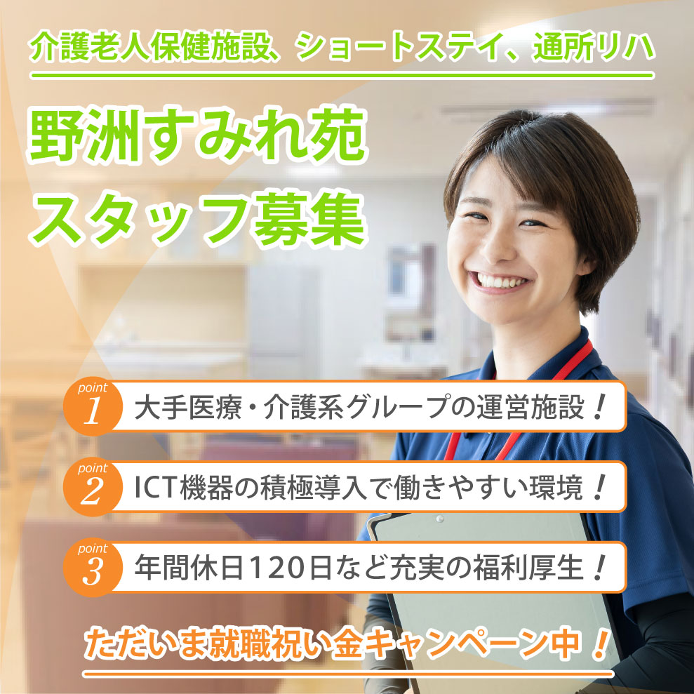 野洲すみれ苑 求人募集